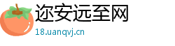 迩安远至网